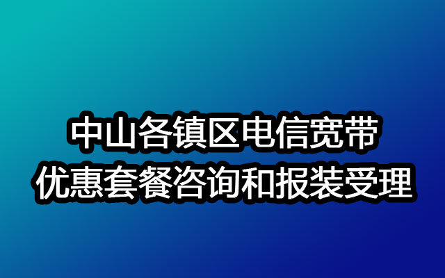 电信宽带宽带