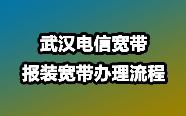 武汉电信宽带,武汉电信宽带报装