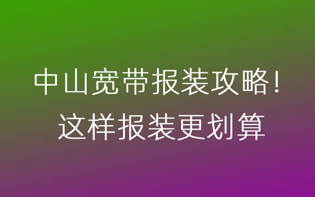中山宽带, 中山宽带报装
