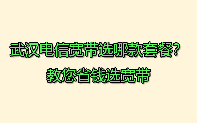 武汉电信宽带,武汉电信宽带套餐