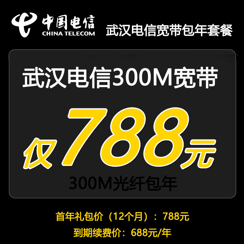 2024年11月武汉宽带套餐推出了前所未有的优惠活动。