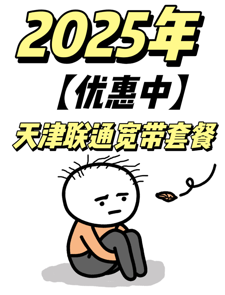 天津联通宽带套餐资费2025(宽带在线预约办理安装)
