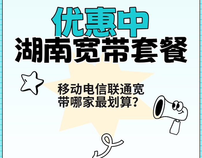 湖南长沙联通宽带套餐价格表2025年：哪个套餐更划算？