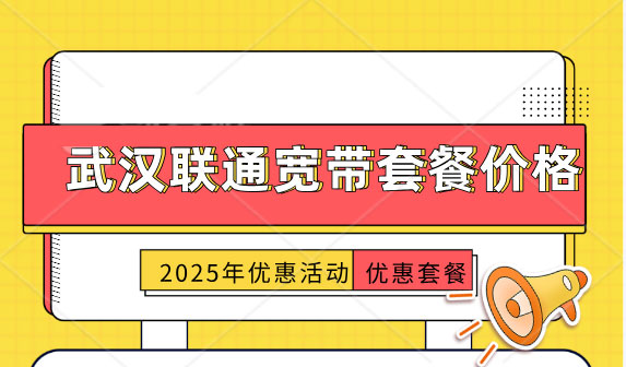 武汉联通宽带,武汉联通宽带套餐