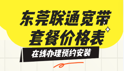 2025年东莞联通宽带套餐资费（宽带预约办理省钱攻略）