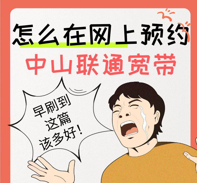 怎么在网上预约办理中山联通宽带