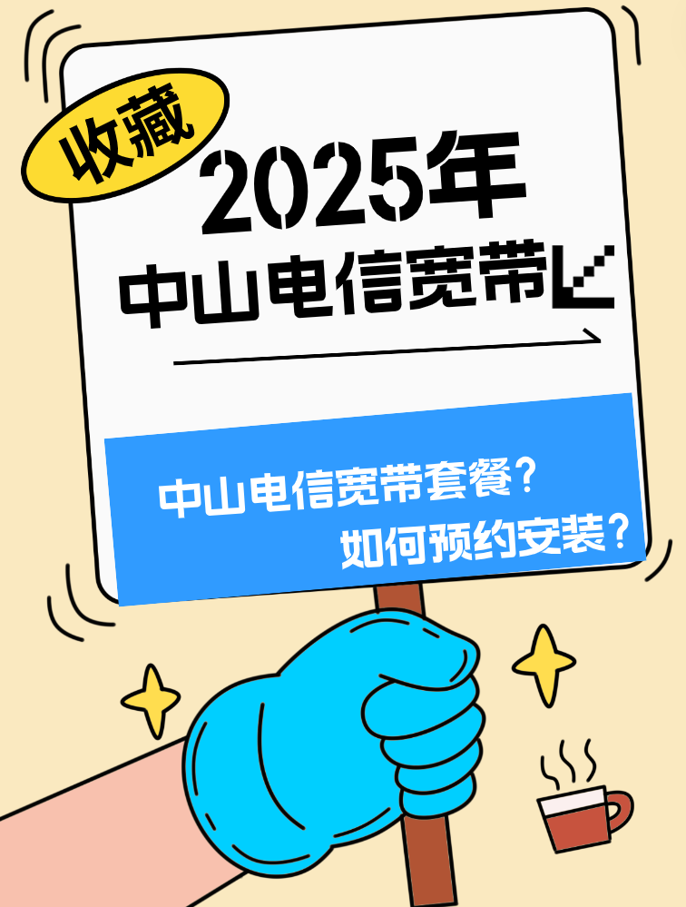 中山电信宽带有哪些套餐？