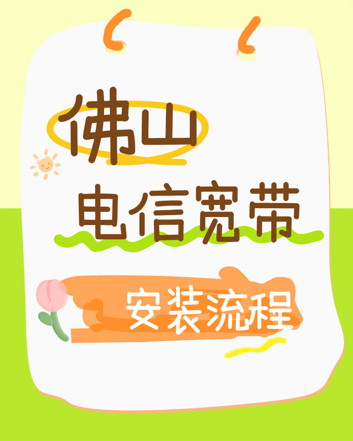 2025年如何办理佛山电信宽带？具体流程有哪些？
