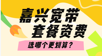 嘉兴宽带套餐资费，电信联通移动选哪个更划算？