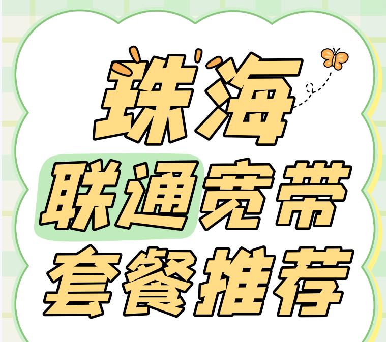 珠海联通宽带套餐推荐（营业厅在线预约办理）