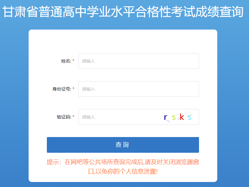甘肃2025年夏季普通高中学业水平合格性考试成绩查询入口