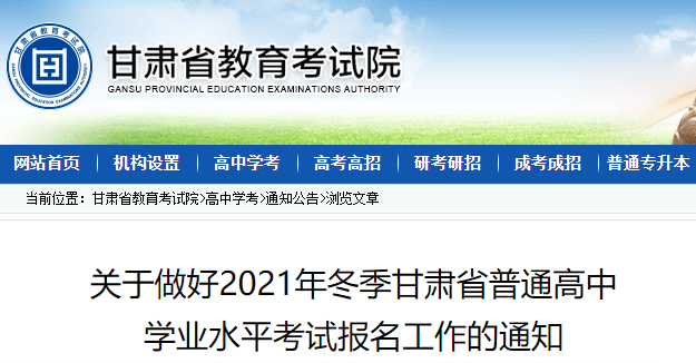 关于做好2021年冬季甘肃省普通高中学业水平考试报名工作的通知