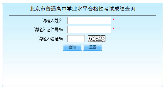 2022年第一次北京石景山普通高中学业水平合格性考试成绩查询入口