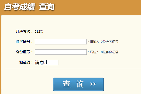 四川2023年10月自考成绩查询入口