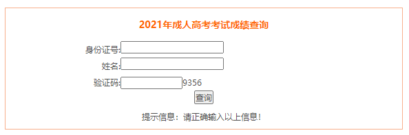 2021年安徽成人高考成绩查询入口