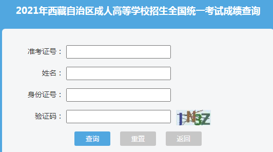 2021年西藏成人高考成绩查询入口