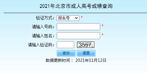 2021年北京成人高考成绩查询入口