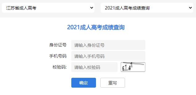 江苏2021年成人高考成绩查询入口