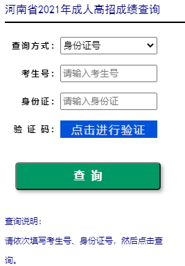 2021年河南成人高考成绩查询入口