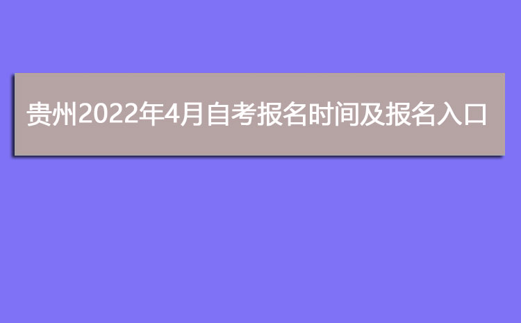 贵州2022年4月自考报名入口