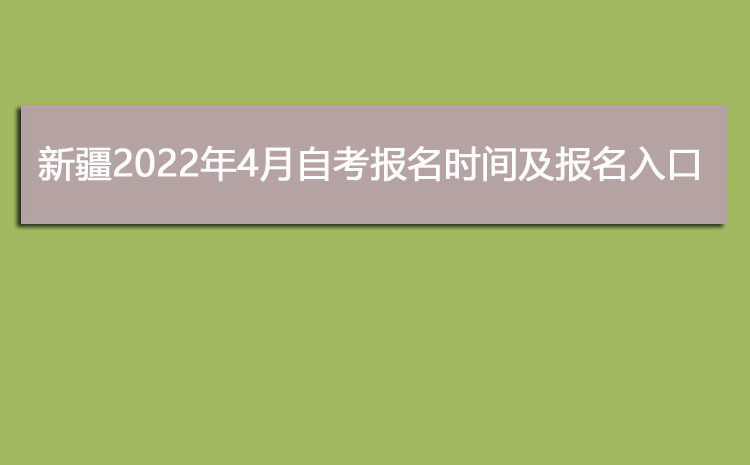 新疆2022年4月自考报名时间