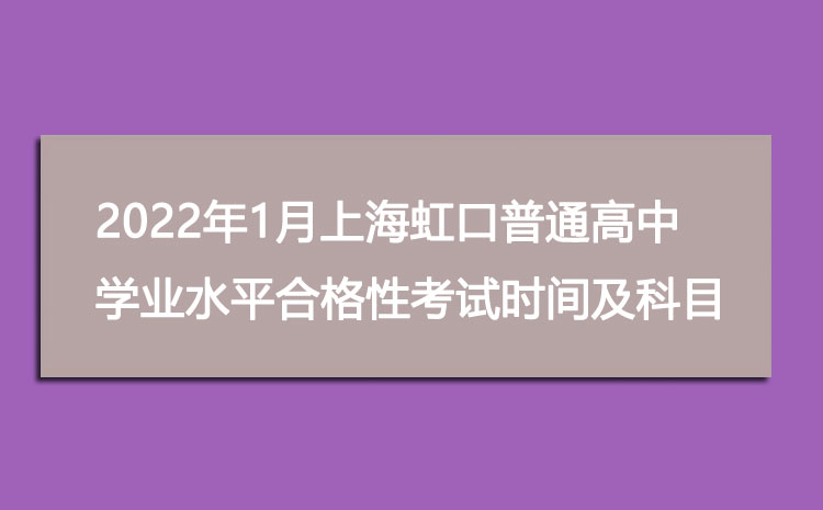 2022年1月上海虹口普通高中学业水平合格性考试时间