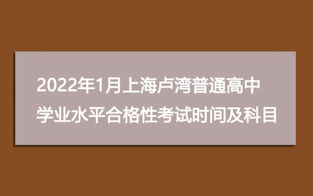 2022年1月上海卢湾普通高中学业水平合格性考试时间