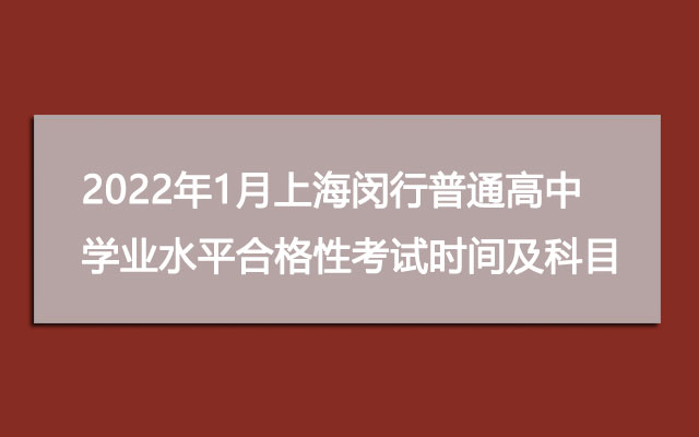 2022年1月上海闵行普通高中学业水平合格性考试时间