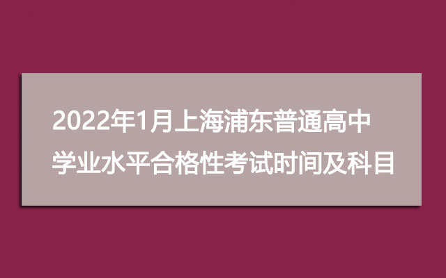 2022年1月上海浦东普通高中学业水平合格性考试时间