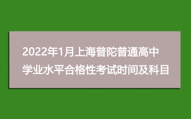 2022年1月上海普陀普通高中学业水平合格性考试时间