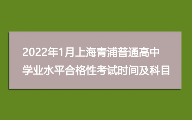 2022年1月上海青浦普通高中学业水平合格性考试时间及考试科目