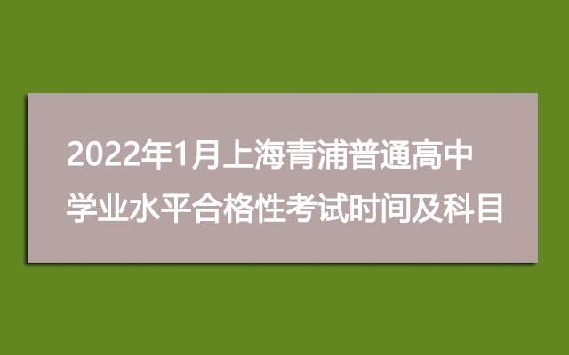 2022年1月上海青浦普通高中学业水平合格性考试时间