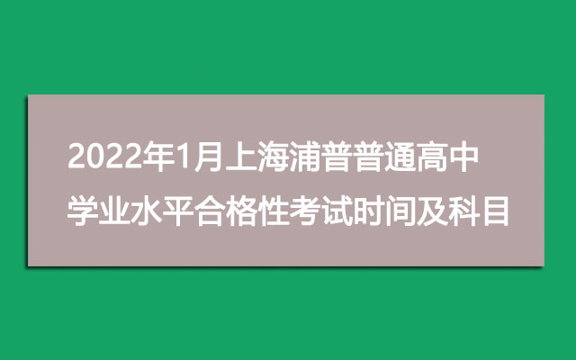 2022年1月上海杨浦普通高中学业水平合格性考试时间及考试科目