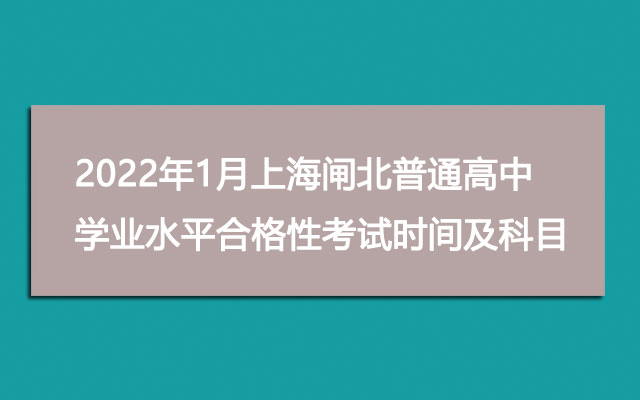 2022年1月上海闸北普通高中学业水平合格性考试时间及考试科目