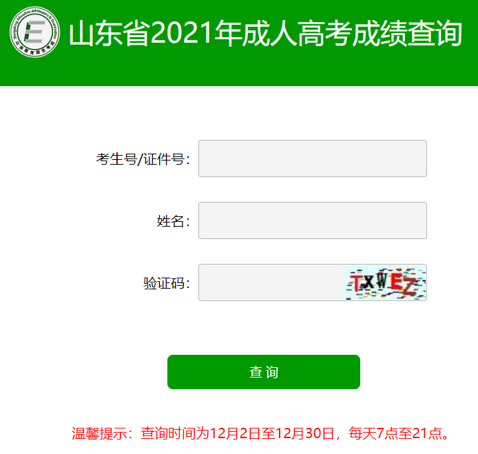 山东2021年成人高考成绩查询入口