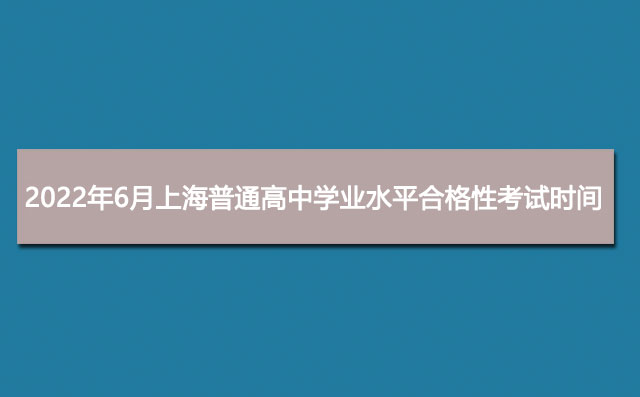 2022年6月上海普通高中学业水平合格性考试时间