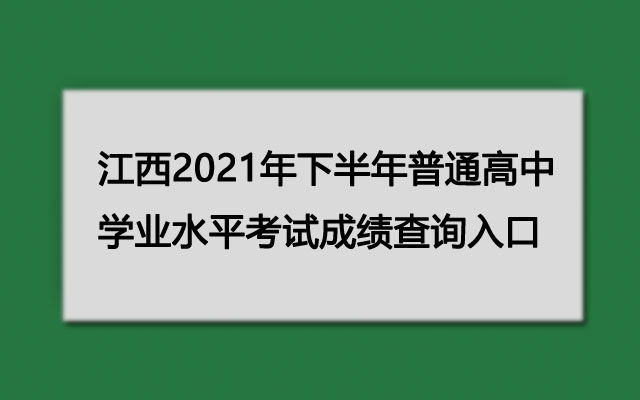 江西2021年下半年普通高中学业水平考试成绩查询入口