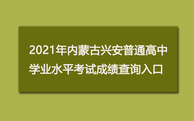 2021年内蒙古兴安普通高中学业水平考试成绩查询入口