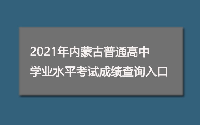 2021年内蒙古普通高中学业水平考试成绩查询入口