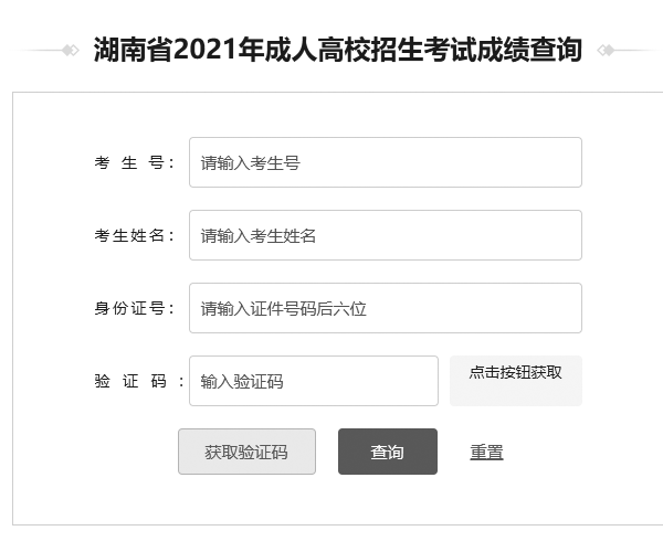 湖南2021年成人高考成绩查询入口