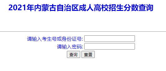 2021内蒙古成人高考成绩查询入口