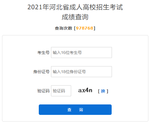 2021年河北成人高考成绩查询入口