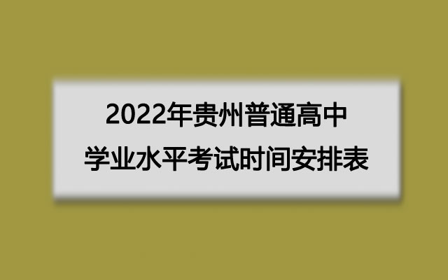 2022年贵州普通高中学业水平考试时间