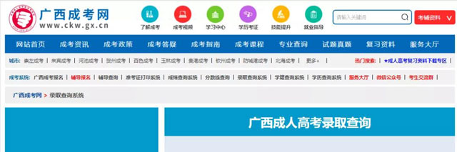 广西成人高考录取结果查询入口