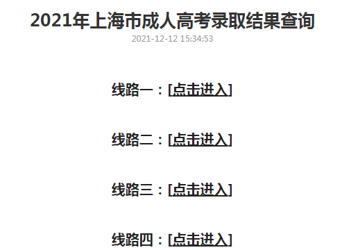 上海静安2021年成人高考录取结果查询时间及查询方式