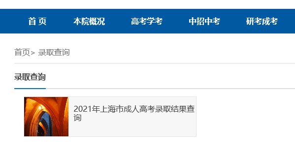 上海2021年成人高考录取结果查询时间及查询方式