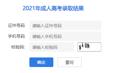 江苏淮安2021年成人高考录取结果查询时间及查询方式