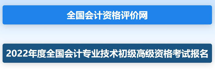2022年上海初级会计职称考试报名入口已开通