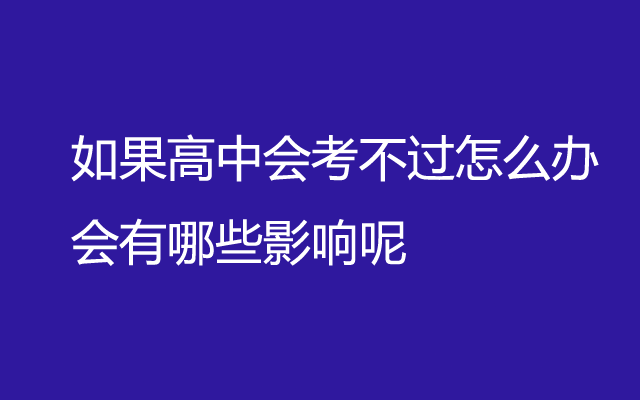 如果高中会考不过怎么办 会有哪些影响呢