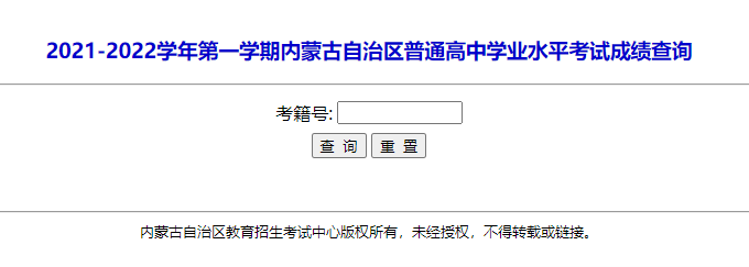 2022年内蒙古锡林普通高中学业水平考试成绩查询入口 